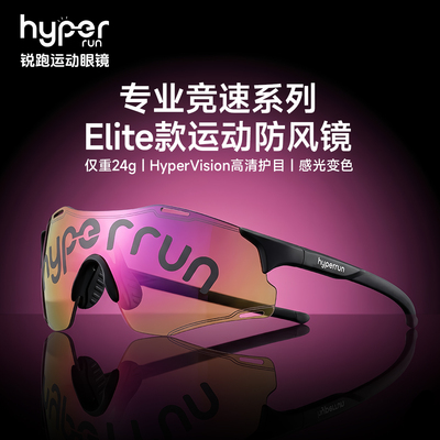 锐跑Elite款运动防风镜专业竞速系列感光变色高清马拉松户外骑行