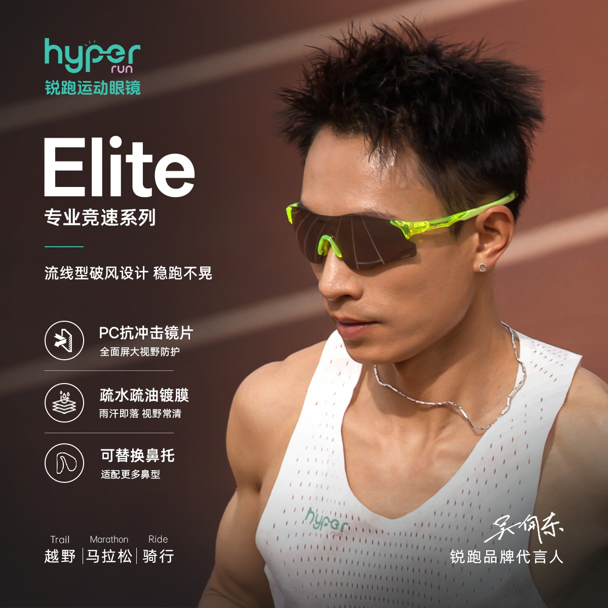 锐跑Elite吴向东同款专业竞速运动眼镜丨跑步越野骑行徒步户外
