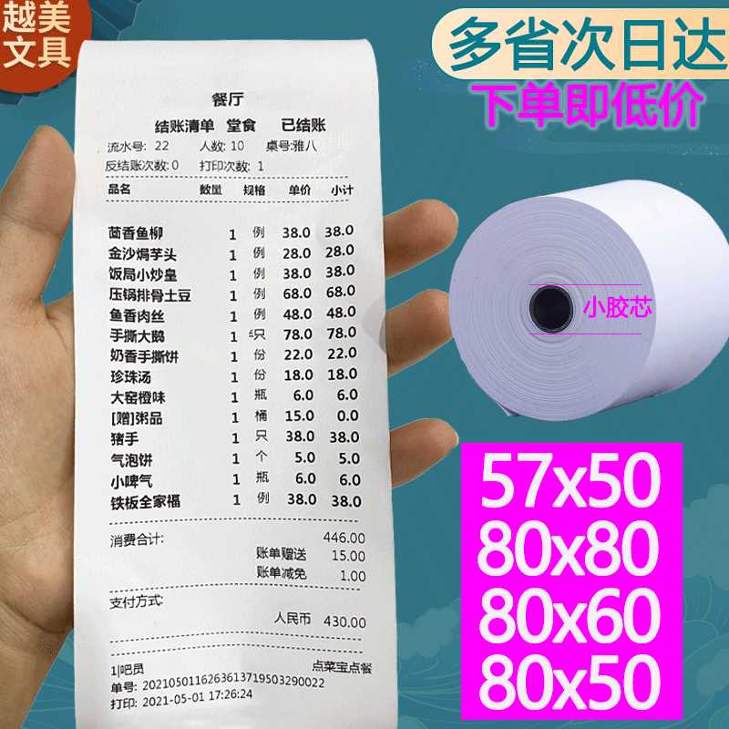 热敏po收银纸57x50美团外卖打印纸卷通用80mmx80x60小票机纸卷*58 办公设备/耗材/相关服务 收银纸 原图主图