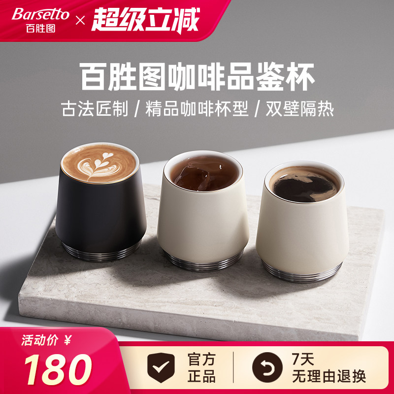 【新品】Barsetto/百胜图咖啡杯品鉴杯咖啡鉴赏杯精品双层隔热