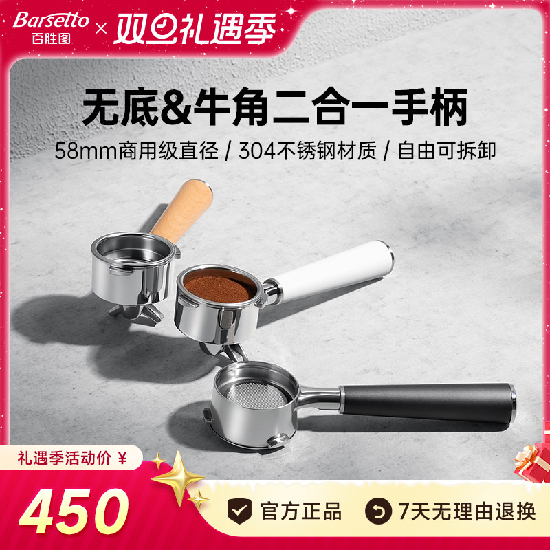 【新品】Barestto/百胜图无底牛角二合一手柄58mm不锈钢意式咖啡