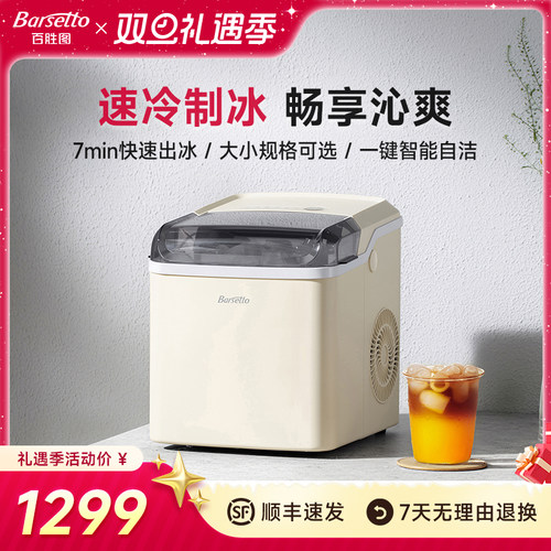Barsetto/百胜图制冰机家用寝室全自动小型商用子弹头冰块一体机