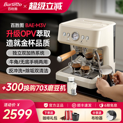 【政府补贴】Barsetto/百胜图M3V咖啡机家用小型OPV意式料理机