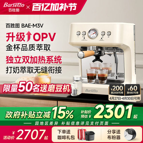 [政府补贴Barsetto/百胜图M3V咖啡机家用小型半自动OPV意式机