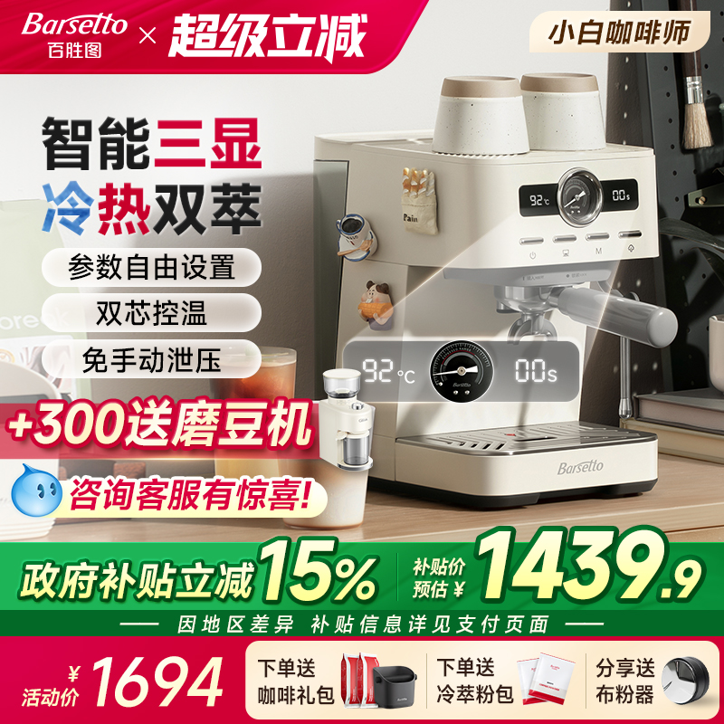 【政府补贴】Barsetto/百胜图M1C咖啡机家用小型半自动冷萃意式机