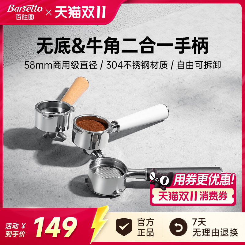 【新品】Barsetto/百胜图无底牛角二合一手柄58mm不锈钢意式咖啡