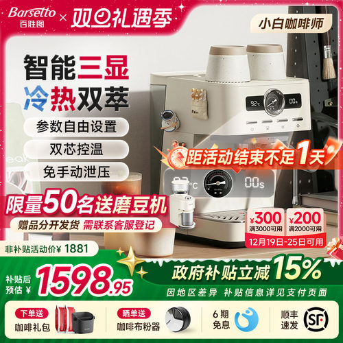 【政府补贴】Barsetto/百胜图M1C咖啡机家用小型半自动冷萃意式机