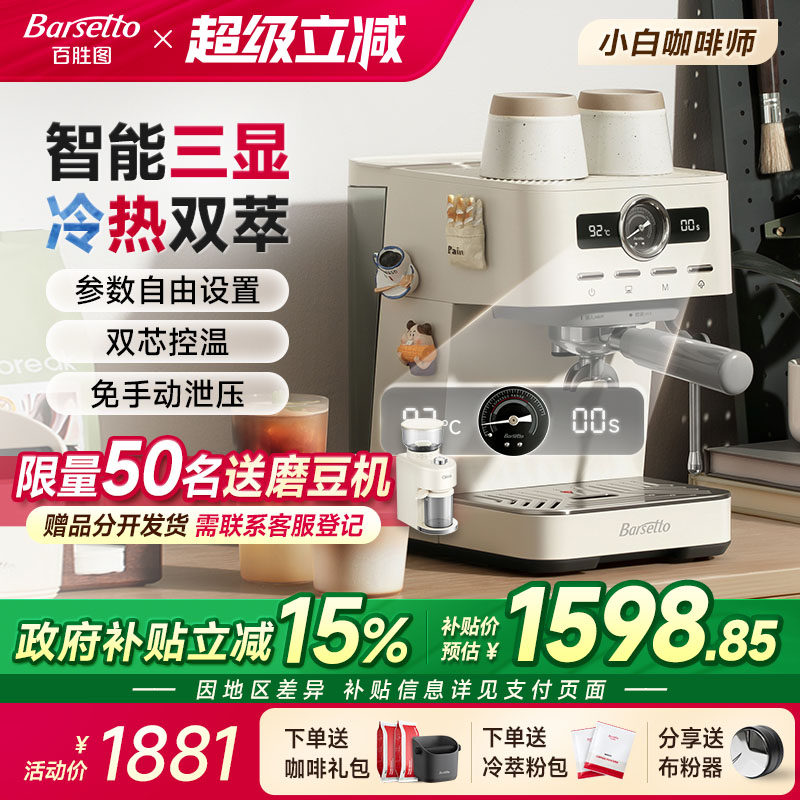 【政府补贴】Barsetto/百胜图M1C咖啡机家用小型半自动冷萃意式机