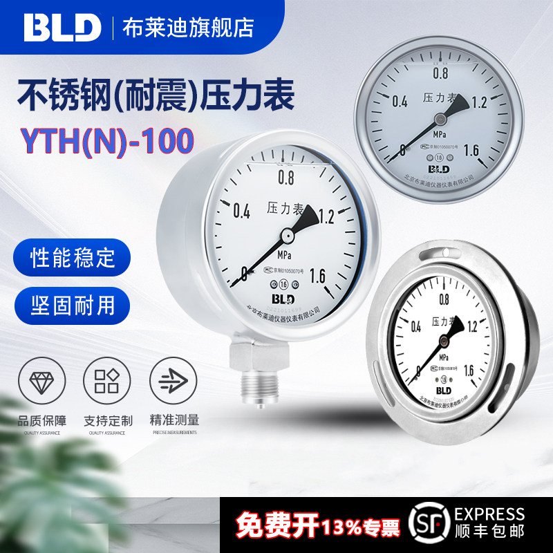 BLD北京布莱迪YTH-100全不锈钢压力表1.6级径向高温防腐 304材质
