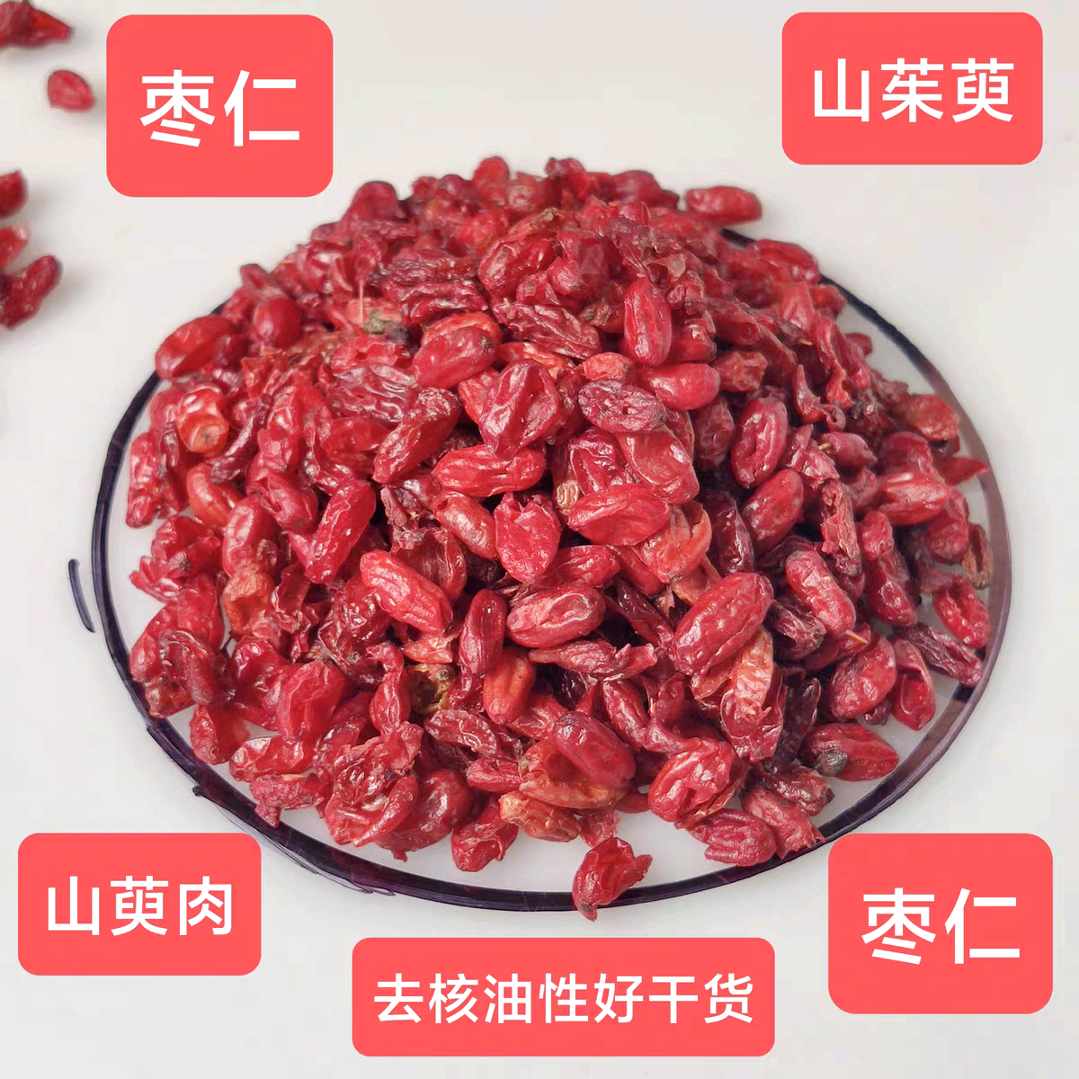 枣皮山茱萸山萸肉无核枣皮油性好干货 泡酒泡茶选货中药单,传统滋补营养品,其他药食同源食品,淘宝优惠券,粉丝福利购,淘宝优惠卷