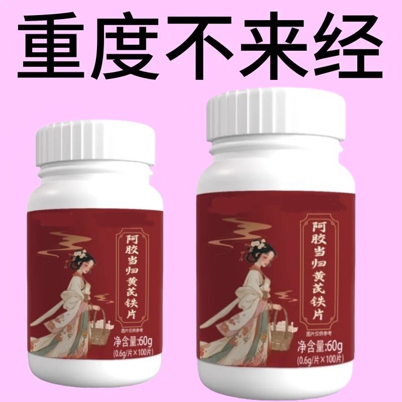 月经推迟不来绝经停经闭经月经姨妈量少调经补血补铁阿胶当归黄芪