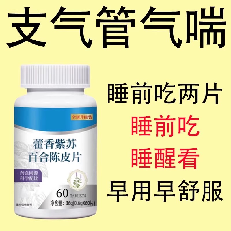 【一动就喘】长期喘上不来气心慌气喘上楼喘走路大喘气紫苏含片