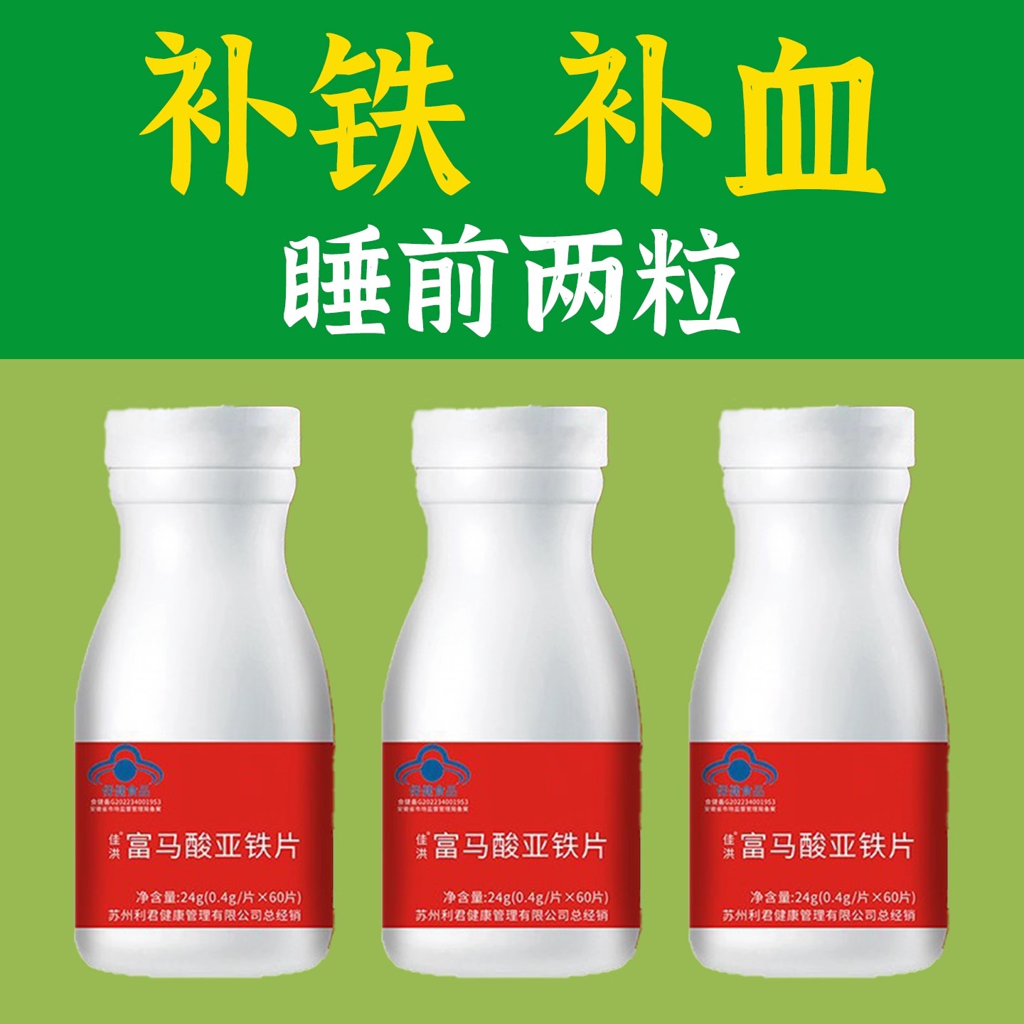 【小红书爆款】富马酸亚铁片 补铁补血缺铁性贫血血红素铁补铁片