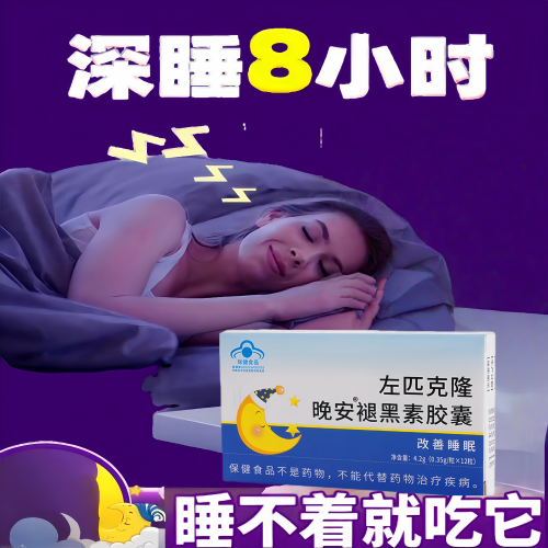 成人整夜胡思乱想晚安退黑素胶囊