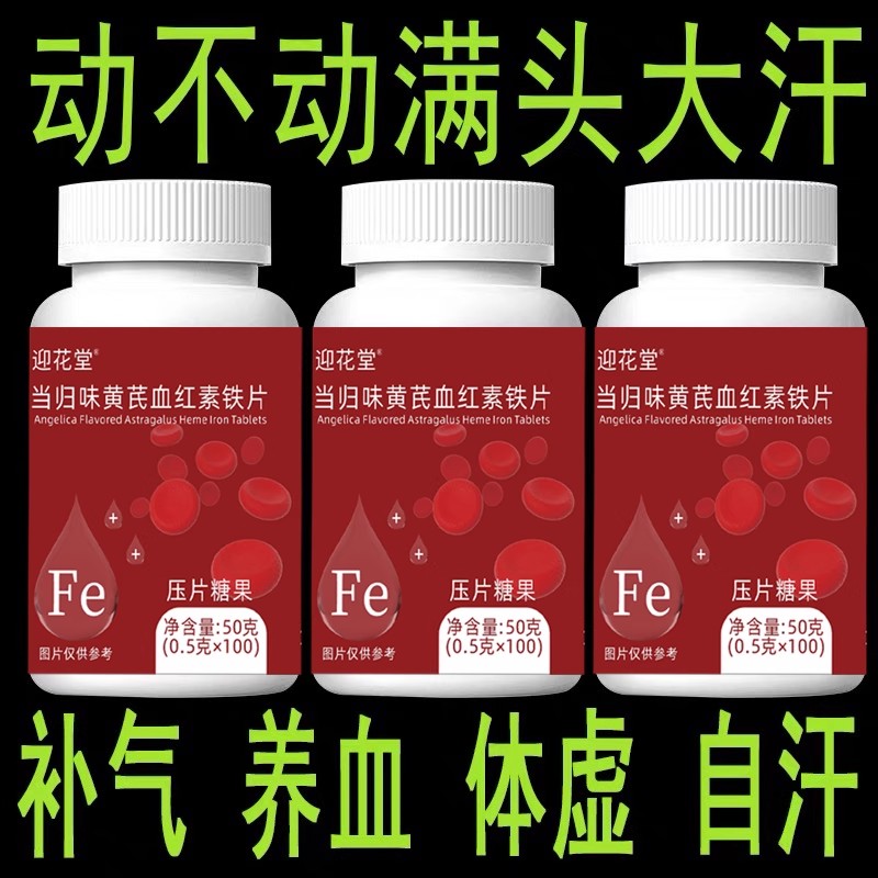 气血不足当归黄芪铁片补血补气血