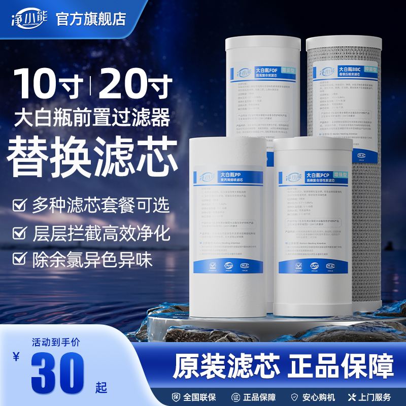 净小能大白瓶前置通用滤芯