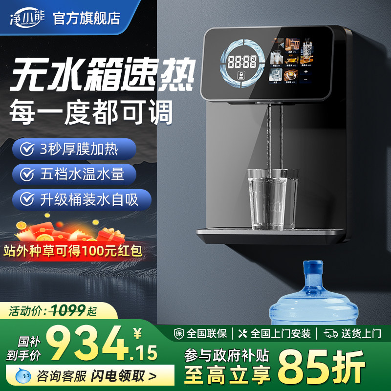 净小能无水箱管线机家用可接桶装水壁挂式2025新款即热直饮水自吸