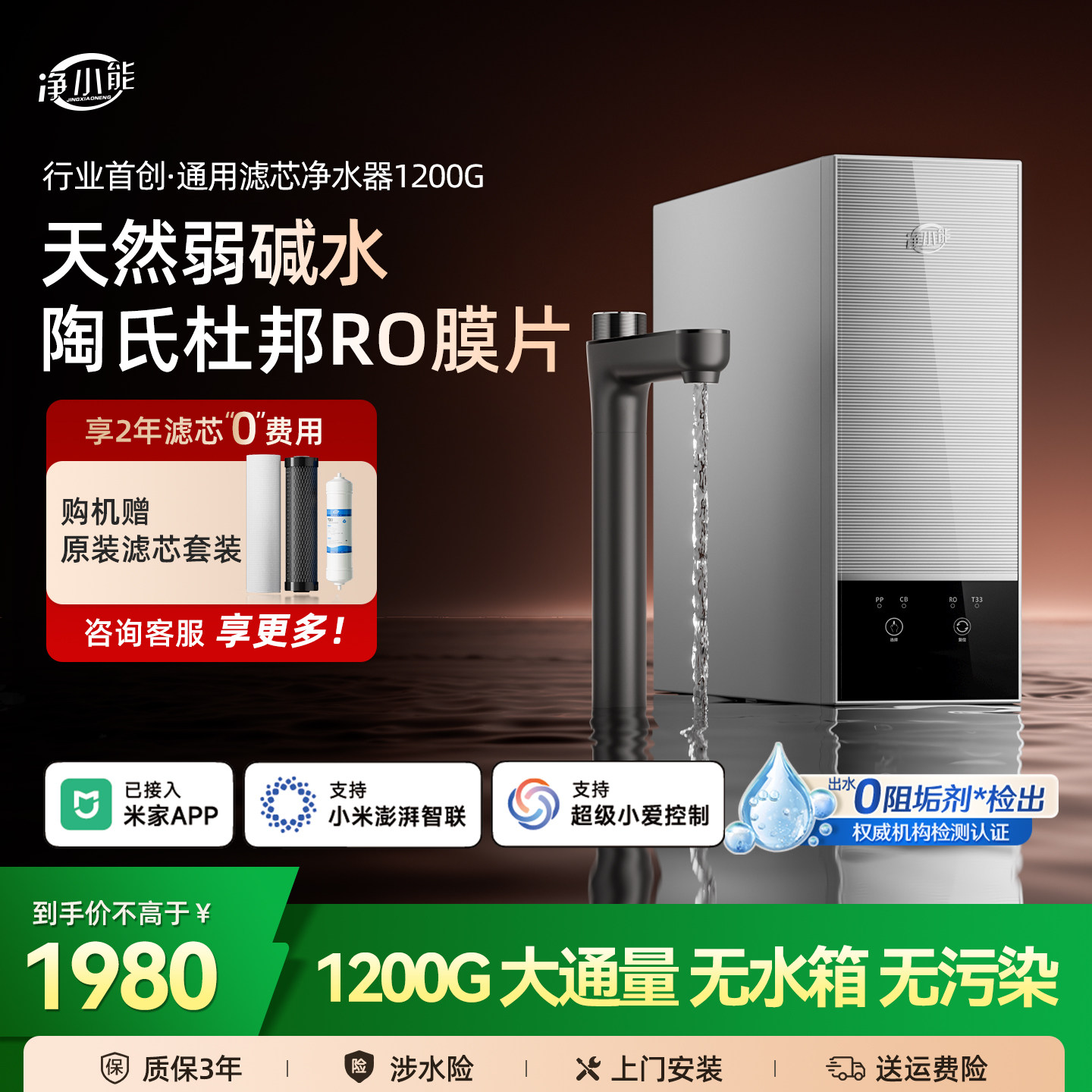 「首创」净小能通用滤芯1200G净水器陶氏RO反渗透家用厨下纯P5Pro