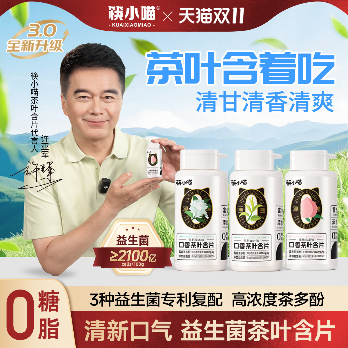 [许亚军代言]筷小喵口香茶叶含片清新口气糖果益生菌茶含片口香糖