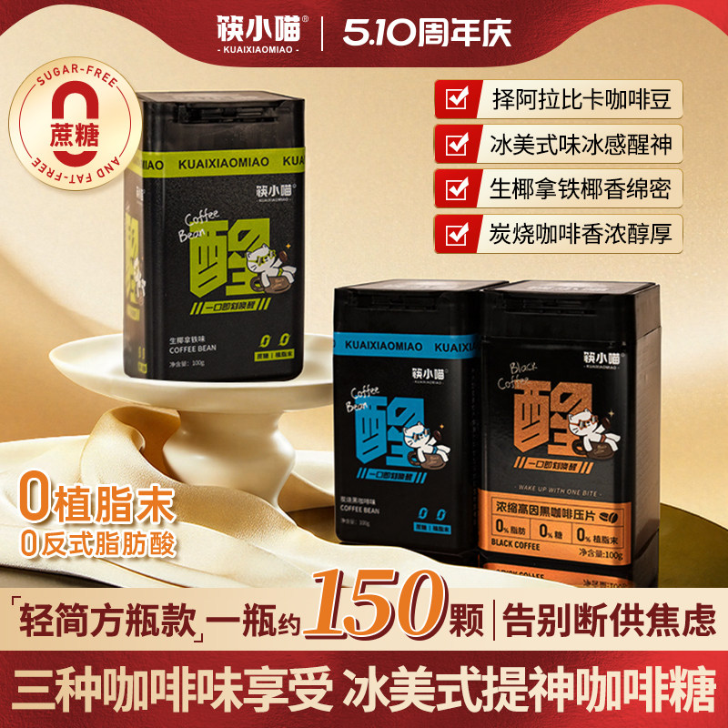 筷小喵无糖咖啡糖冰美式浓香黑咖啡开车上班特浓提神咖啡糖硬糖F