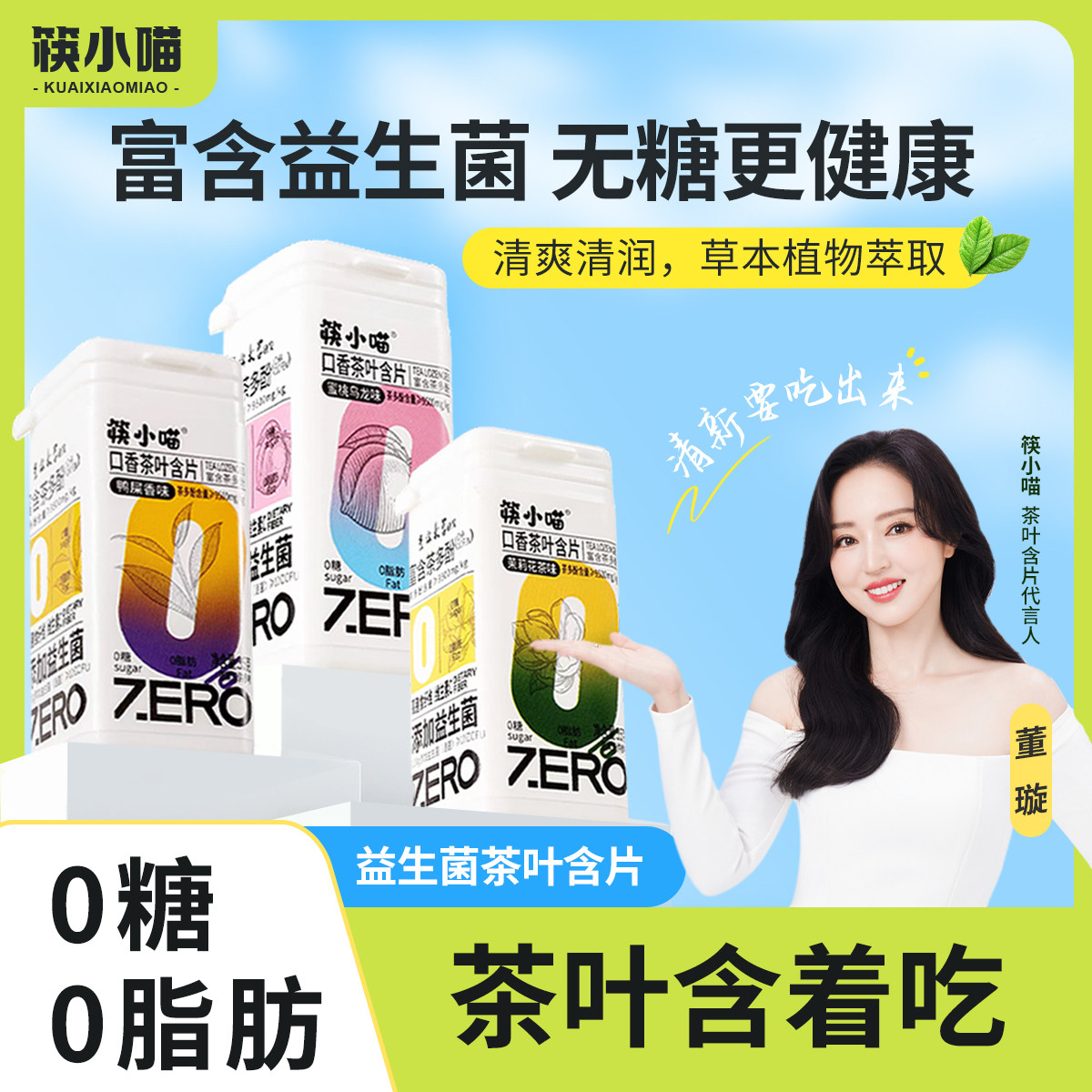 筷小喵无糖润喉糖护嗓片