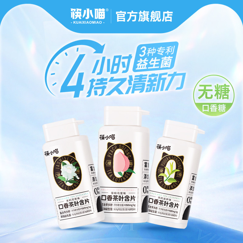 筷小喵无糖益生菌口香糖清新持久茶多酚含片休闲硬糖果官方旗舰