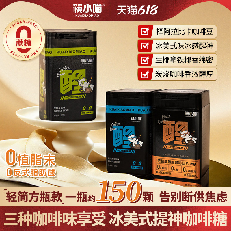 筷小喵无糖咖啡糖冰美式浓香黑咖啡开车上班特浓提神咖啡糖硬糖F
