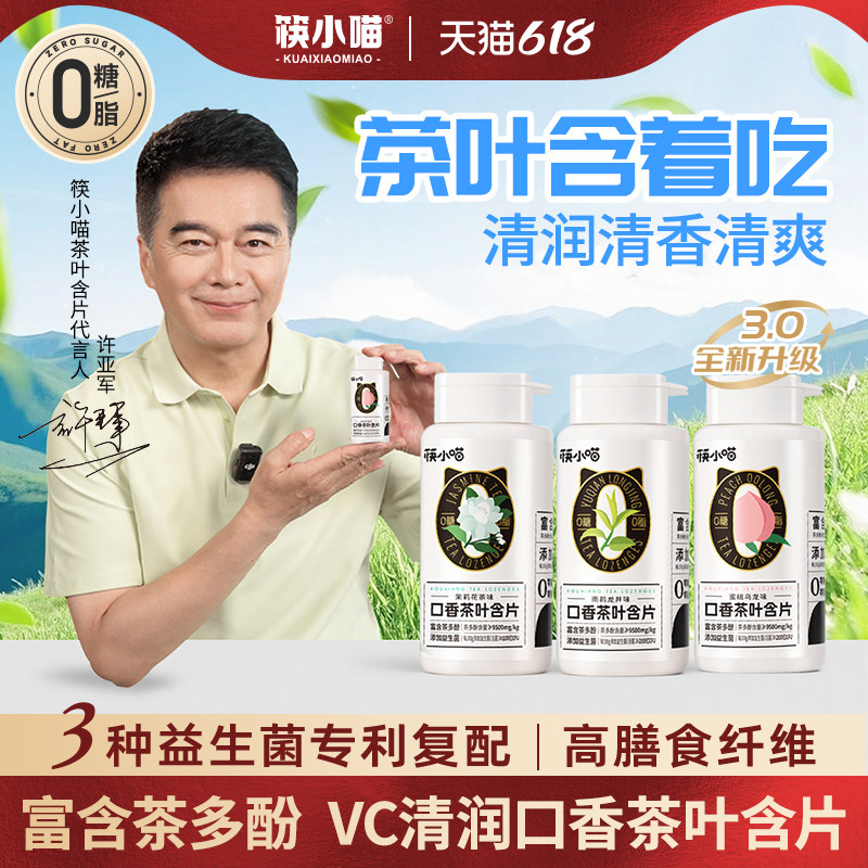 [许亚军代言]筷小喵口香茶叶含片口腔益生菌含片口香糖无糖润喉糖