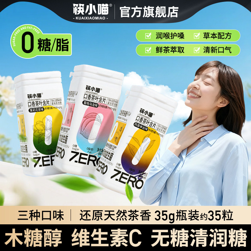 筷小喵无糖润喉糖教师清凉舒缓护嗓片益生菌清新口气提神官方硬糖