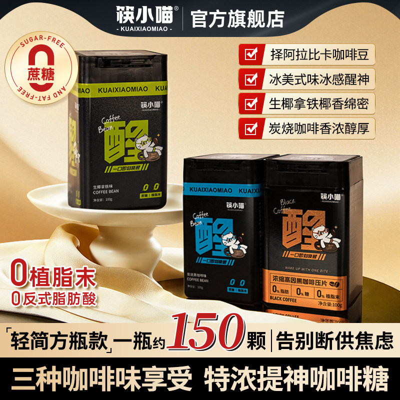 筷小喵无糖咖啡糖冰美式浓香黑咖啡开车上班特浓提神咖啡糖硬糖F