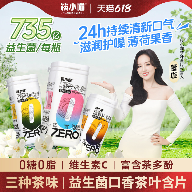 [董璇代言]筷小喵益生菌茶叶含片无糖口香糖清新口气薄荷糖润喉糖