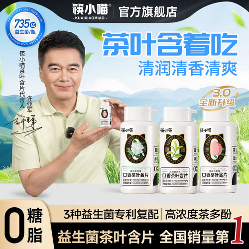 筷小喵益生菌口香茶叶含片