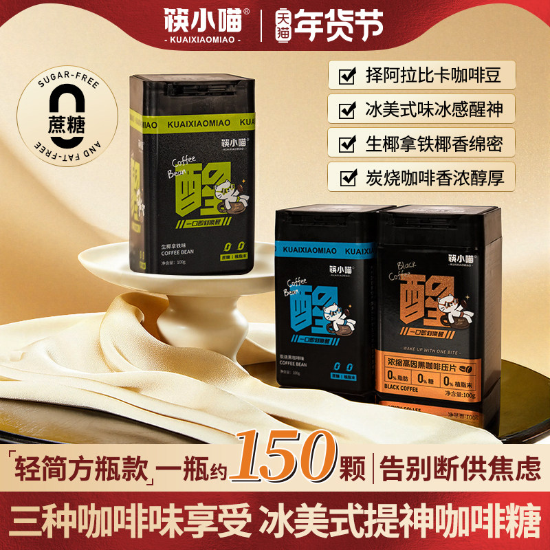 筷小喵无糖咖啡糖冰美式黑咖啡开车上班特浓提神清凉润喉糖硬糖F