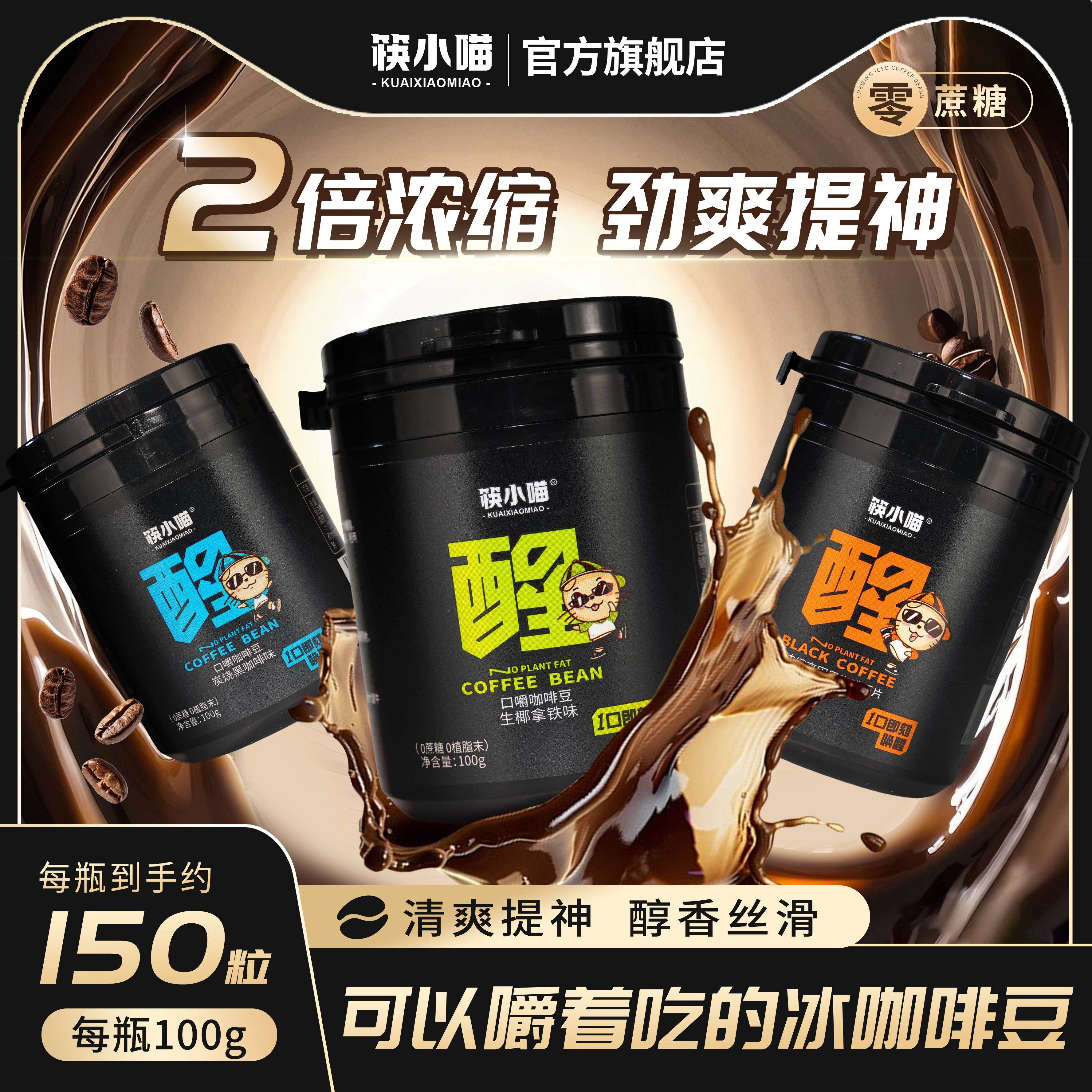 筷小喵无糖冰咖啡香润糖
