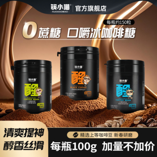 筷小喵冰咖啡糖开车犯困提神即食口嚼咖啡豆丝滑醇香无糖咖啡糖果