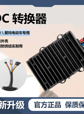 近月电动车大功率DC转换器48-96V转12伏2030A台铃转换器