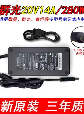 适用Chicony原装群光A18-280P1A笔记本20V14A机械革命280W电源适