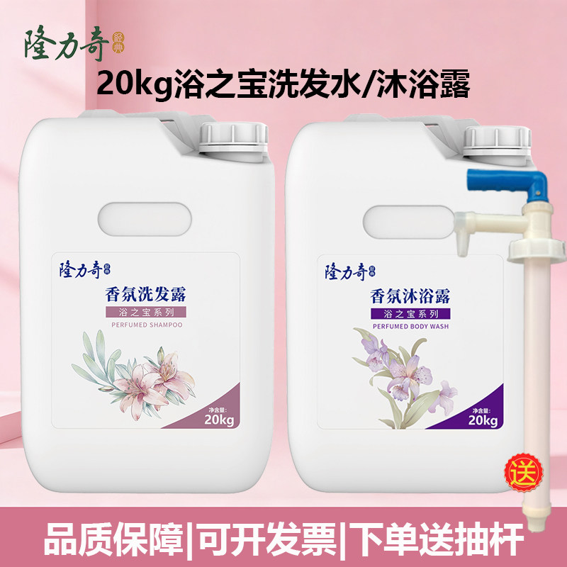 隆力奇浴之宝香氛洗发水沐浴露20kg大桶清新爽洁酒店宾馆用补充装