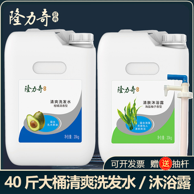 隆力奇大桶装40斤洗发水沐浴露酒店宾馆洗沐二合一民宿浴场专用