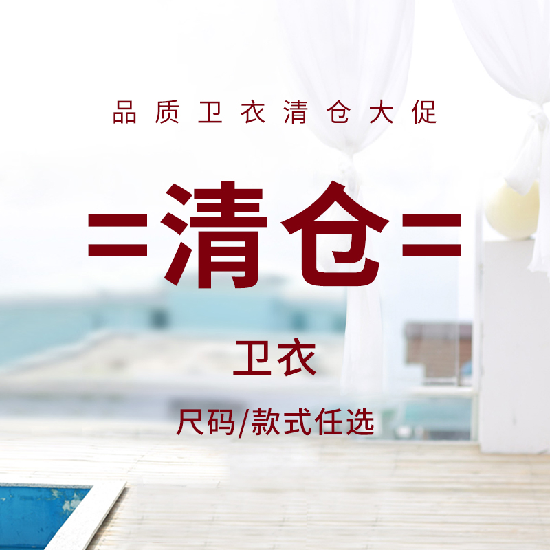 品质卫衣款式颜色可选断码清仓