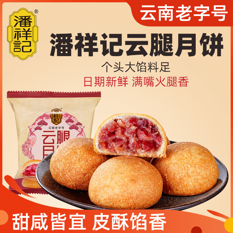 潘祥记火腿月饼中秋节散装多口味蛋黄鲜花饼酥皮云南老字号特产