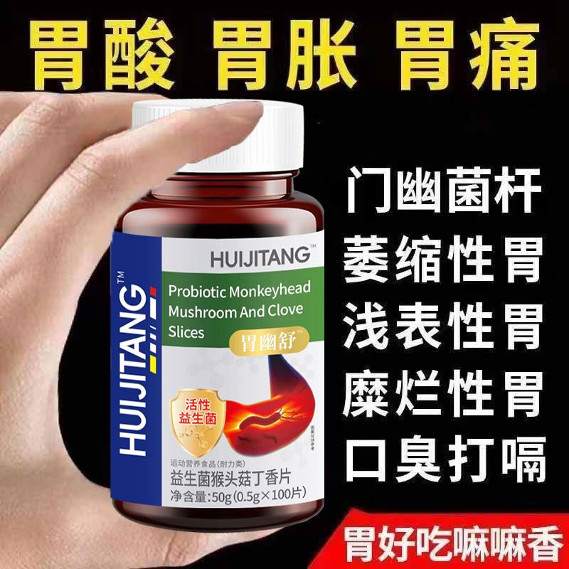 胃幽舒益生菌猴头菇丁香片调理呵护肠道胃胀痛反酸烧心口臭减肥瘦身燃脂抑制控制食欲顽固型加强版排油 正品