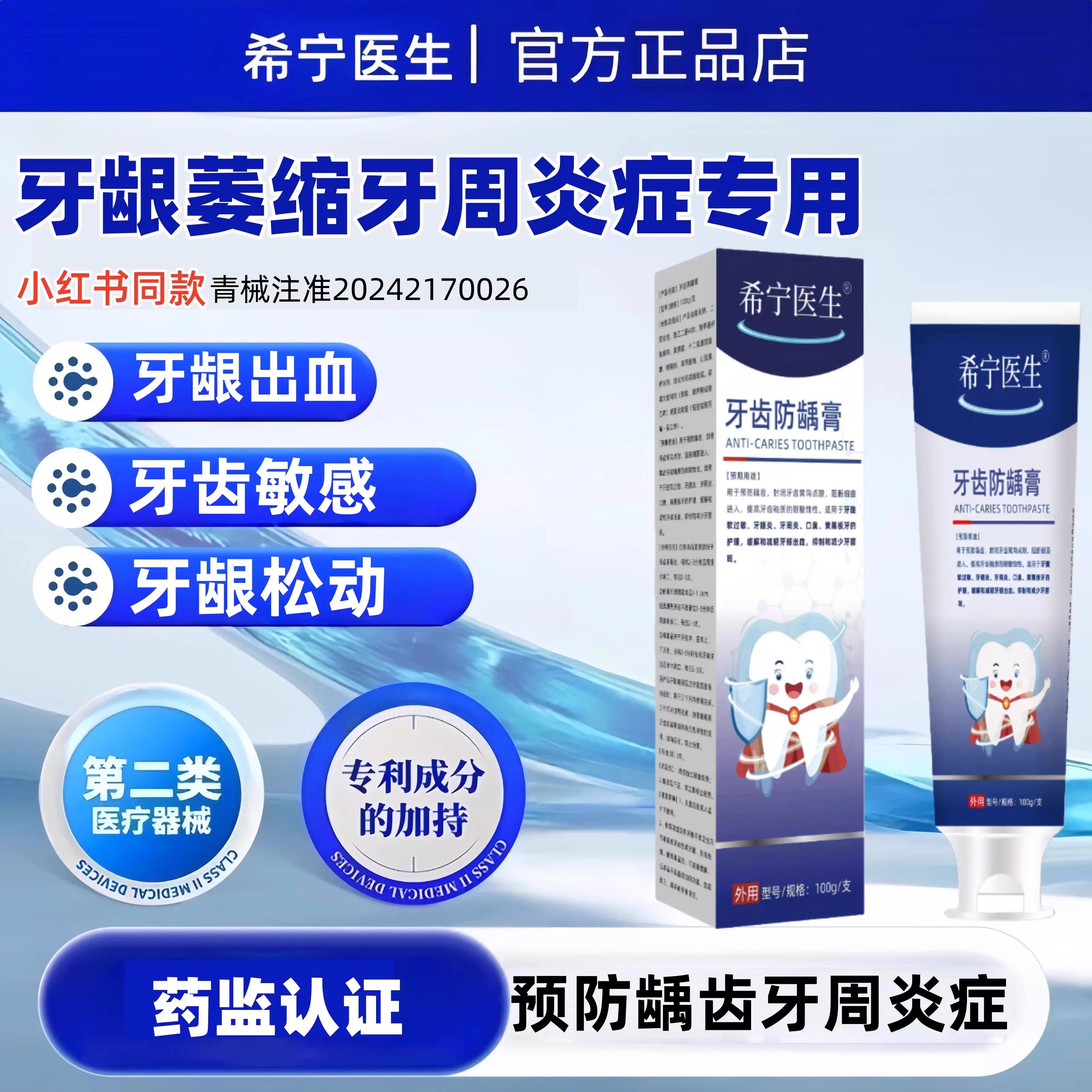 希宁医生牙齿防龋脱敏护龈牙膏