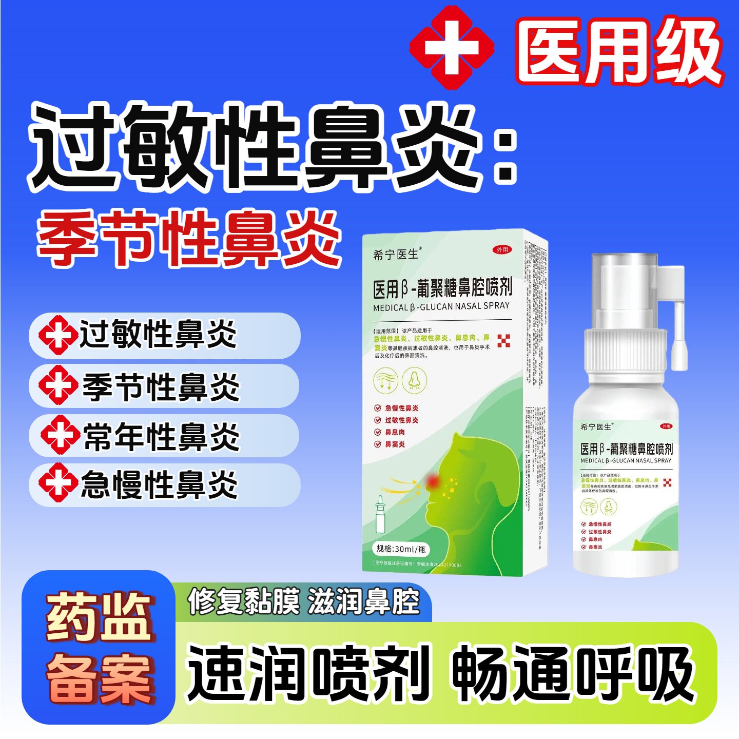 希宁医生医用葡聚糖鼻腔喷剂窦炎
