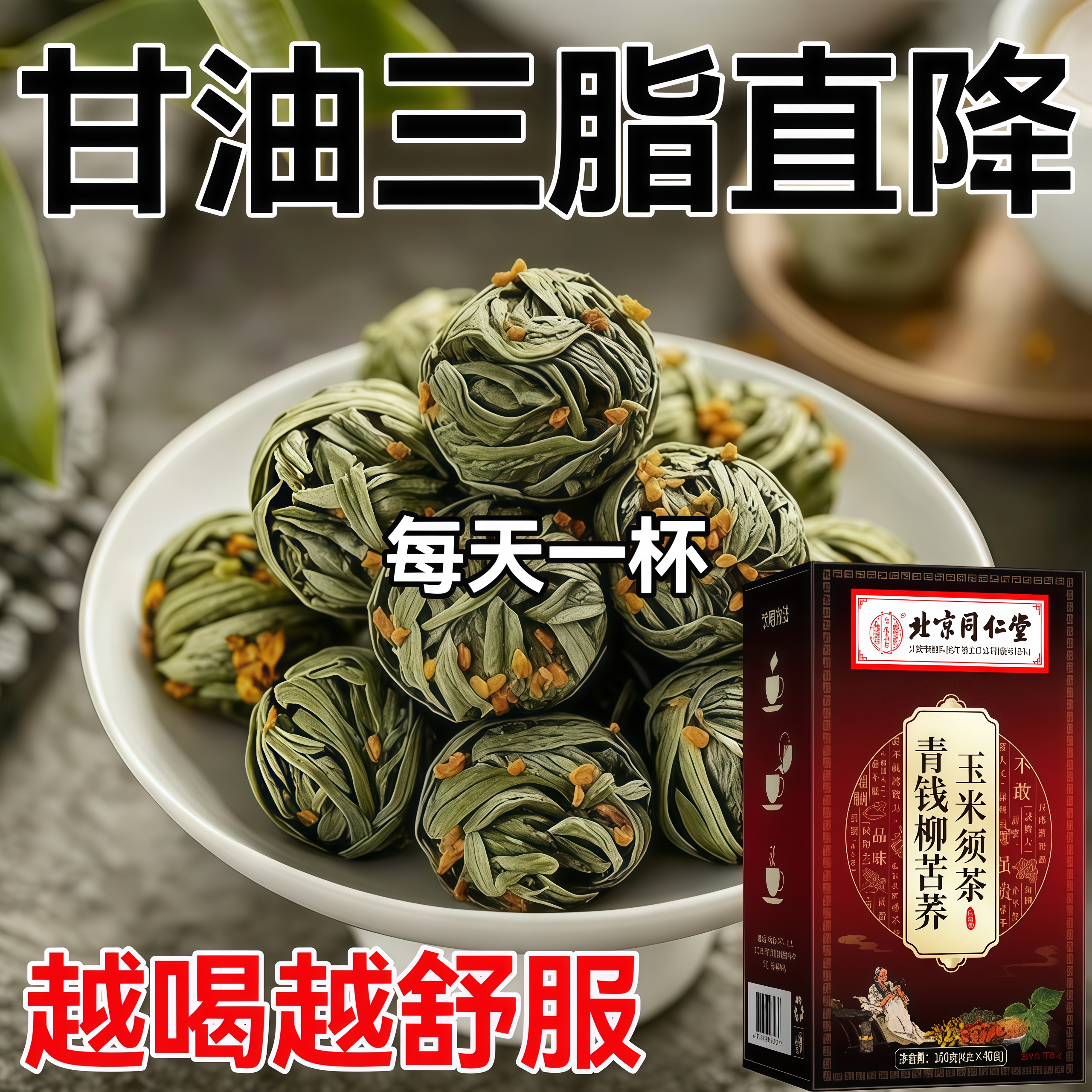 玉米须桑叶降甘油三酯胆固醇茶
