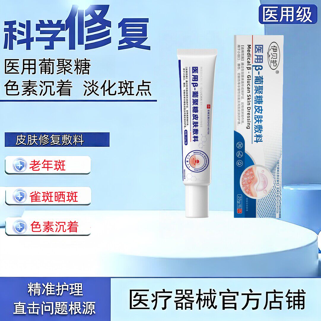 本尔仕葡聚糖医用皮肤敷料淡斑