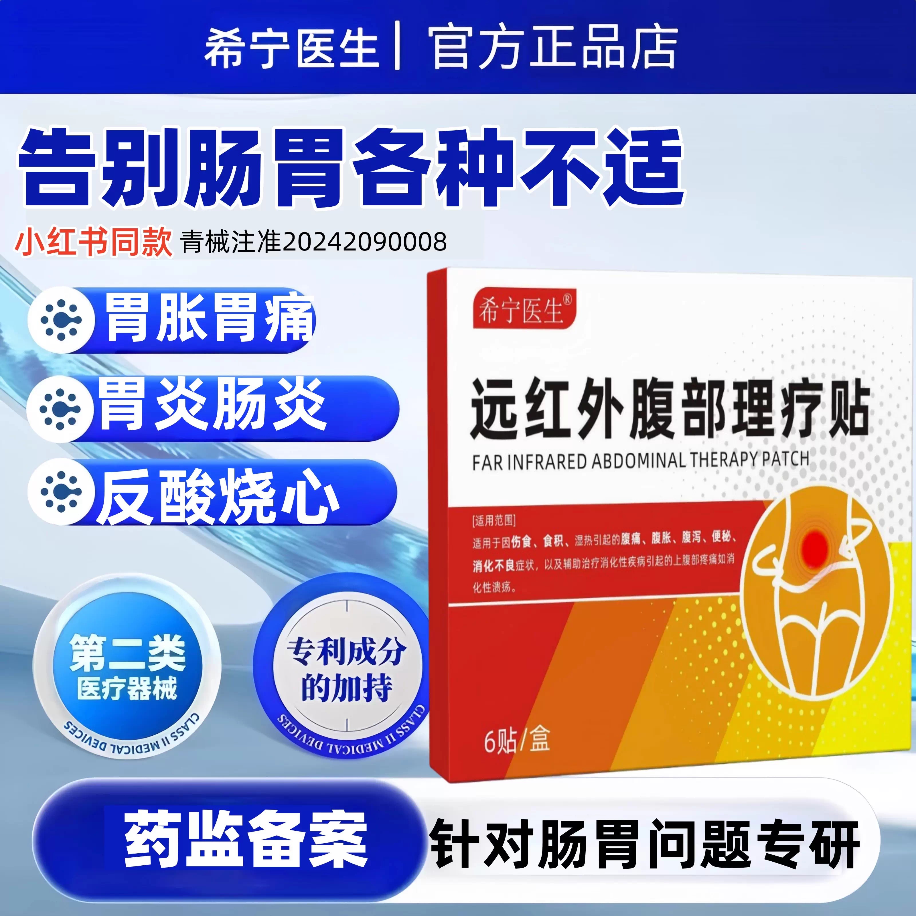 希宁医生远红外慢性胃炎理疗贴