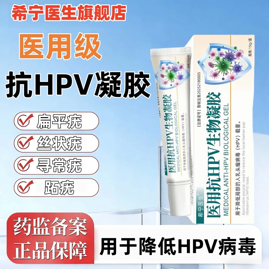 希宁医生医用抗HPV生物凝胶跖疣