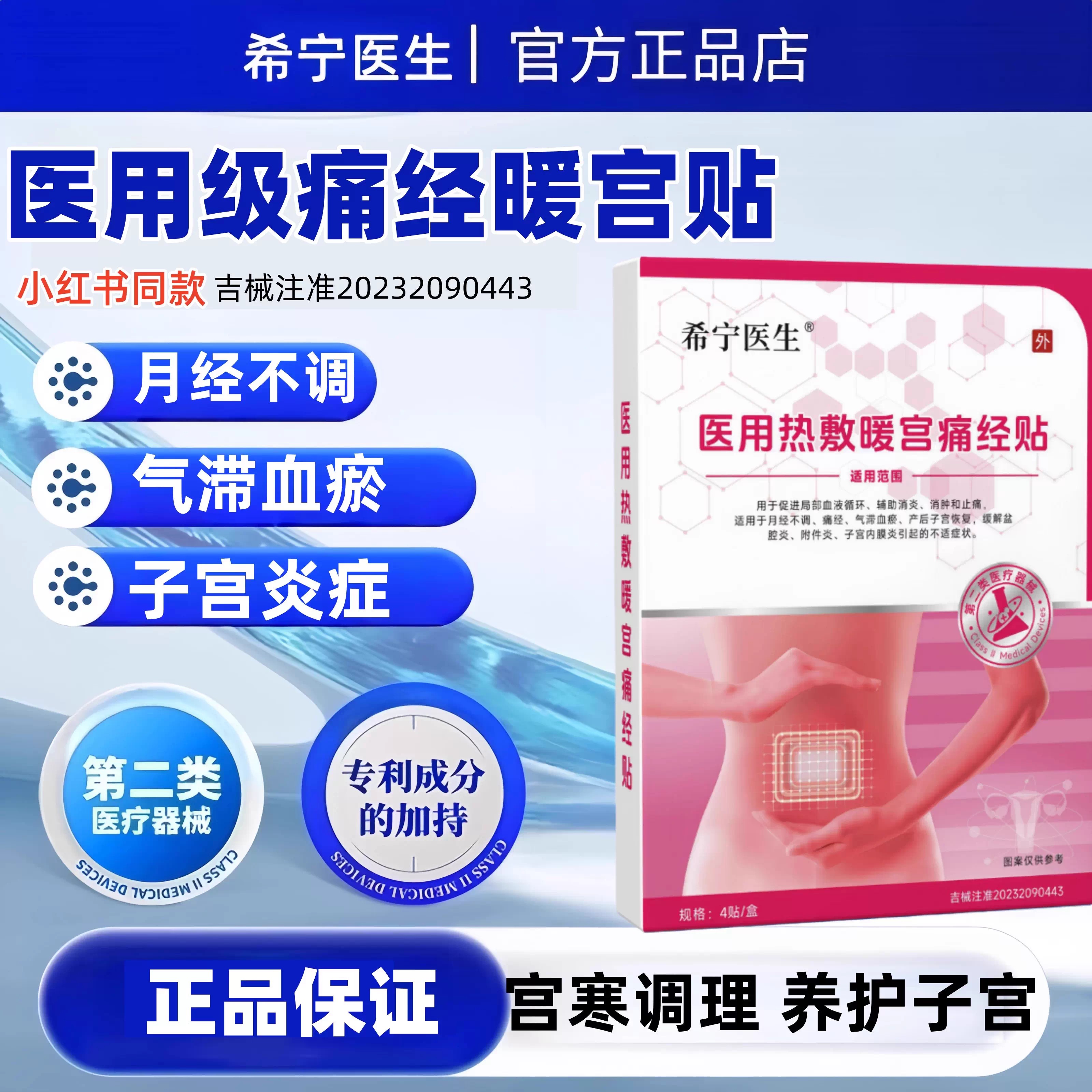 希宁医生医用热敷暖宫痛经贴宫寒