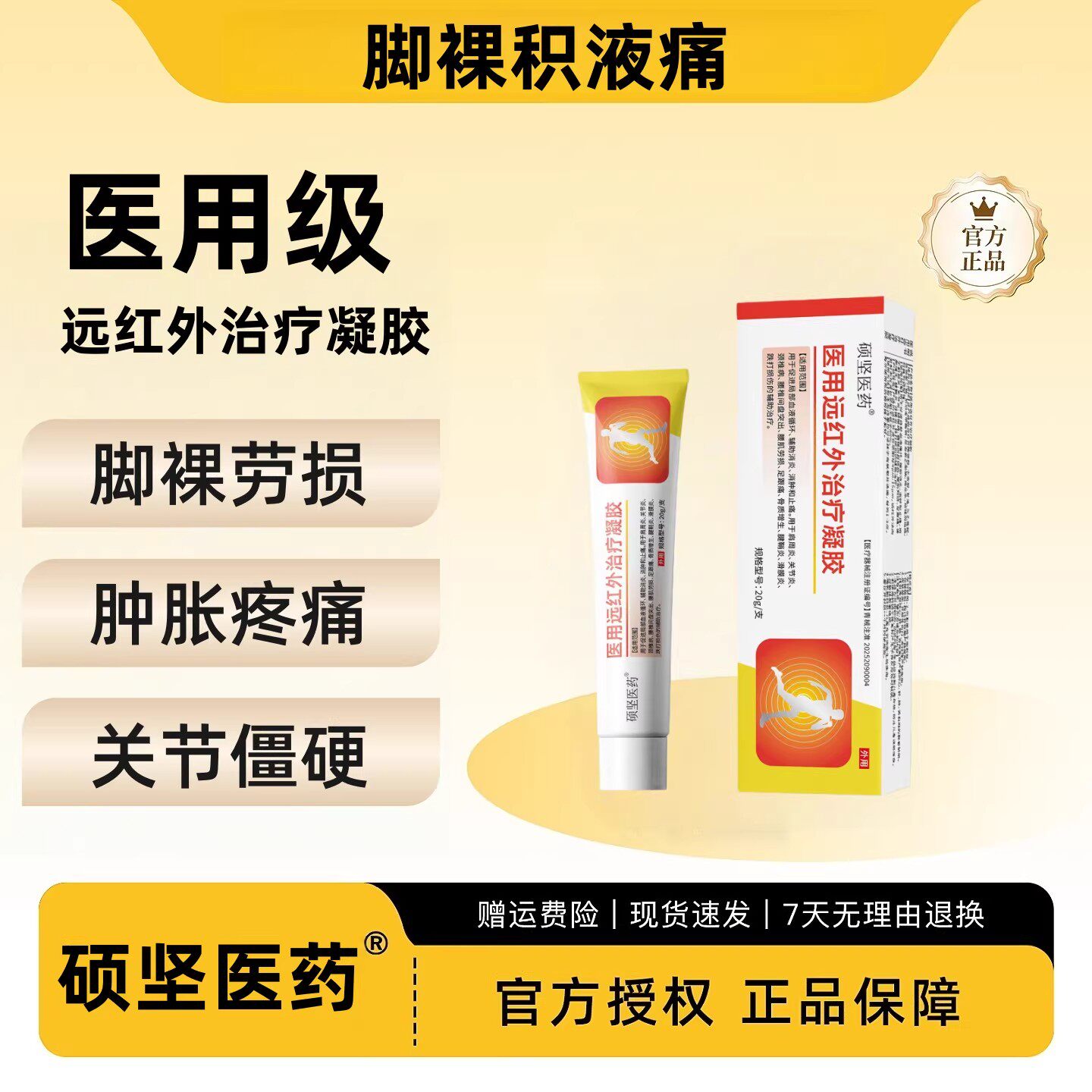 硕坚医药医用远红外凝胶腰肩痛